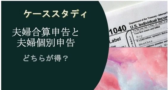 夫婦合算申告と夫婦個別申告、どちらが節税になる？ — Stellar Risk